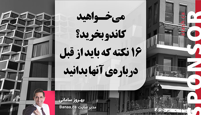 می‌خواهید کاندو بخرید؟ ۱۶ نکته که باید از قبل درباره‌ی آنها بدانید