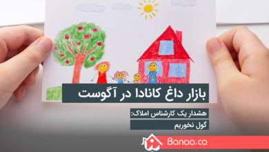 یک آگوست داغ در بازار مسکن کانادا؛ هشدار یک کارشناس: گول نخوریم