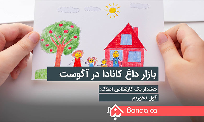 یک آگوست داغ در بازار مسکن کانادا؛ هشدار یک کارشناس: گول نخوریم