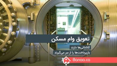 تعویق وام مسکن؛ کانادائی‌ها دارند بازپرداخت‌ها را از سر می‌گیرند