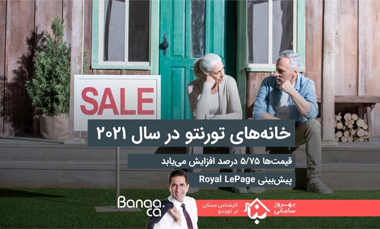 قیمت خانه‌ها در تورنتو سال آینده ۵/۷۵ درصد افزایش می‌یابد؛ پیش‌بینی Royal LePage