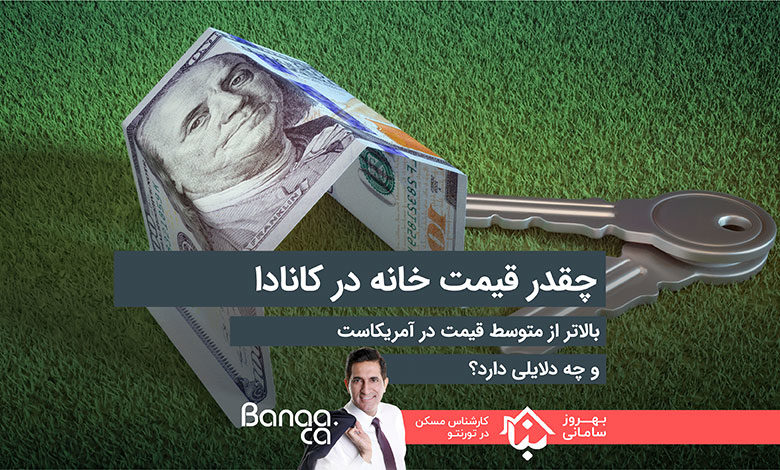 چقدر قیمت خانه در کانادا بالاتر از متوسط قیمت در آمریکاست و چرا؟