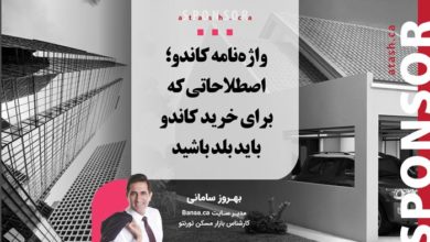 واژه‌نامه کاندو؛ اصطلاحاتی که برای خرید کاندو باید بلد باشید