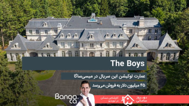 عمارت لوکیشن سریال پرطرفدار The Boys در میسی‌ساگا ۴۵ میلیون دلار به فروش می‌رسد