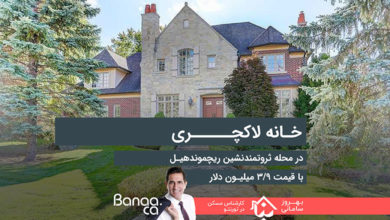 خانه لاکچری در محله ثروتمندنشین ریچموندهیل با قیمت ۳/۹ میلیون دلار