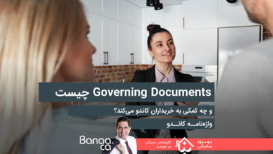 واژه‌نامه کاندو - Governing Documents چیست و چه کمکی به خریداران کاندو می‌کند؟