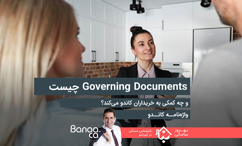 واژه‌نامه کاندو - Governing Documents چیست و چه کمکی به خریداران کاندو می‌کند؟