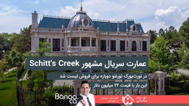 عمارت سریال مشهور کانادایی Schitt's Creek در نورث‌یورک تورنتو دوباره برای فروش لیست شد؛ این بار با قیمت ۲۲ میلیون دلار