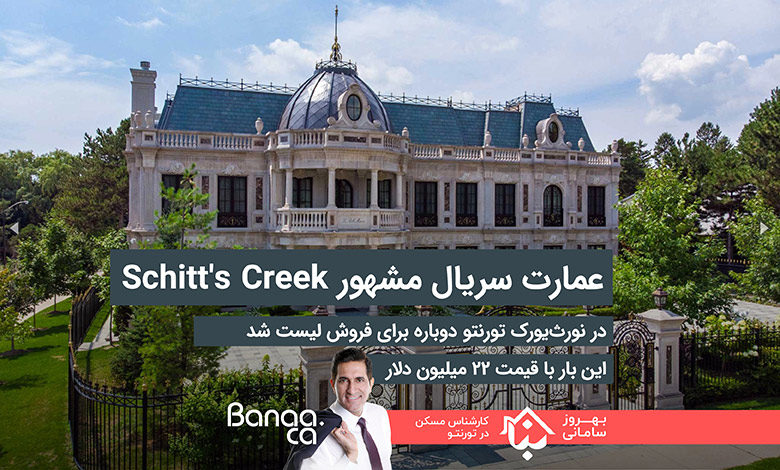 عمارت سریال مشهور کانادایی Schitt's Creek در نورث‌یورک تورنتو دوباره برای فروش لیست شد؛ این بار با قیمت ۲۲ میلیون دلار