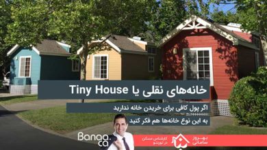 خانه‌های نقلی یا Tiny House؛ اگر پول کافی برای خریدن خانه ندارید، به این نوع خانه‌ها هم فکر کنید