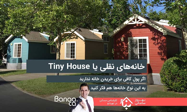 خانه‌های نقلی یا Tiny House؛ اگر پول کافی برای خریدن خانه ندارید، به این نوع خانه‌ها هم فکر کنید