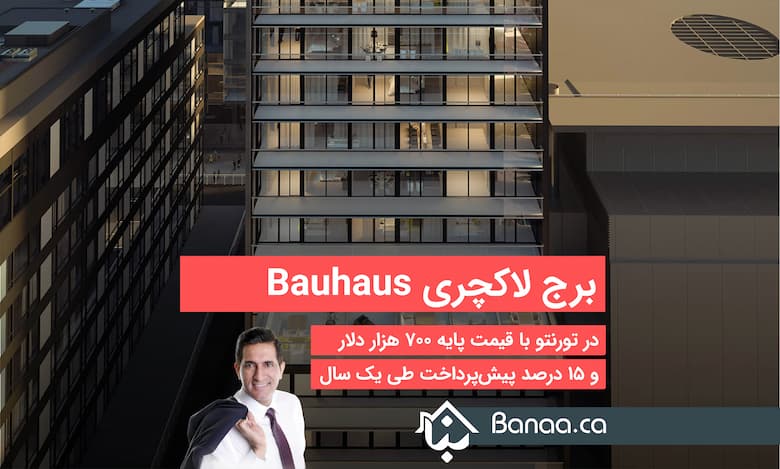 برج لاکچری Bauhaus Condos در دان‌تاون تورنتو با قیمت پایه ۷۰۰ هزار دلار و ۱۵ درصد پیش‌پرداخت طی یک سال