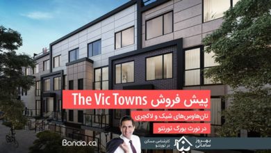 پیش فروش تان‌هاوس‌های The Vic Towns؛ شیک و لاکچری در نورث یورک تورنتو