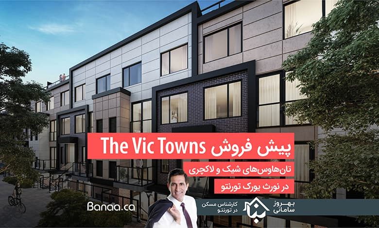 پیش فروش تان‌هاوس‌های The Vic Towns؛ شیک و لاکچری در نورث یورک تورنتو