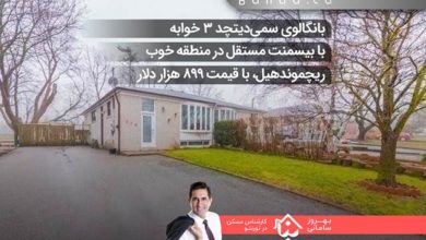 بانگالوی سمی‌دیتچد ۳ خوابه با بیسمنت مستقل در منطقه خوب ریچموندهیل، با قیمت ۸۹۹ هزار دلار