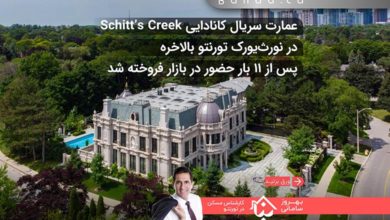 عمارت سریال مشهور کانادایی Schitt’s Creek