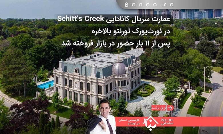 عمارت سریال مشهور کانادایی Schitt’s Creek