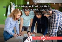 خرید بیزینس در کانادا