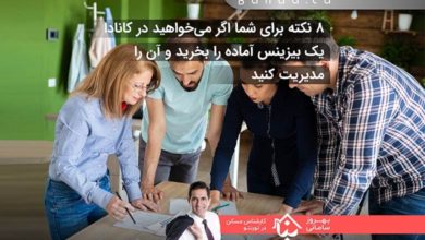 خرید بیزینس در کانادا