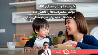 کاهش محدودیت‌ها برای خرید ملک توسط خارجی‌ها در کانادا