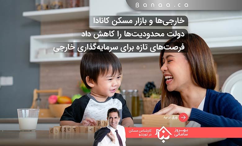 کاهش محدودیت‌ها برای خرید ملک توسط خارجی‌ها در کانادا