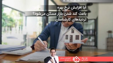 تاثیر افزایش نرخ بهره بر بازار مسکن کانادا