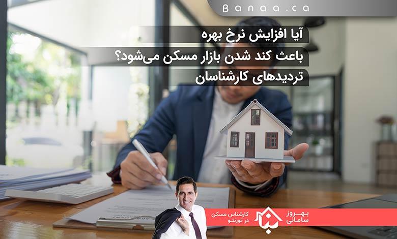 تاثیر افزایش نرخ بهره بر بازار مسکن کانادا