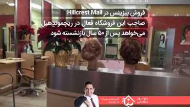 فروش یک فروشگاه فعال در مرکز خرید Hillcrest Mall