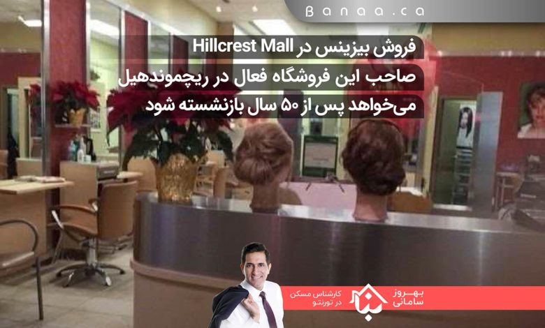 فروش یک فروشگاه فعال در مرکز خرید Hillcrest Mall